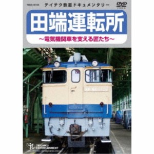 田端運転所〜電気機関車を支える匠たち〜 【DVD】