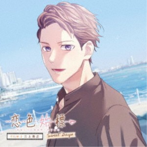 三上寿之(CV.興津和幸)／恋色始標 Sweet Days FILM.2 三上寿之 【CD】