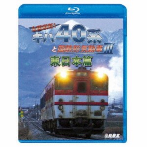 全国縦断！キハ40系と国鉄形気動車III 東日本篇 【Blu-ray】