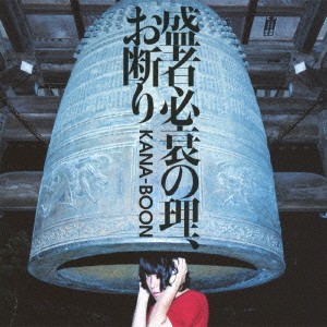 KANA-BOON／盛者必衰の理、お断り 【CD】