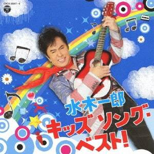 水木一郎／水木一郎 キッズ ソング・ベスト！ 【CD】