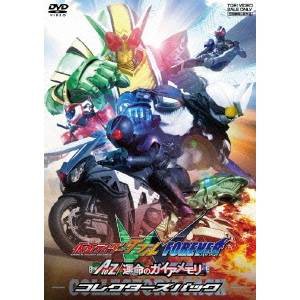 仮面ライダーダブル FOREVER AtoZ／運命のガイアメモリ コレクターズパック 【DVD】