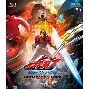 劇場版 仮面ライダードライブ サプライズ・フューチャー コレクターズパック 【Blu-ray】