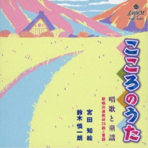 (童謡／唱歌)／こころのうた 唱歌と童謡 【CD】