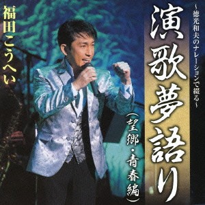 福田こうへい／〜徳光和夫のナレーションで綴る〜演歌夢語り(望郷・青春編) 【CD】