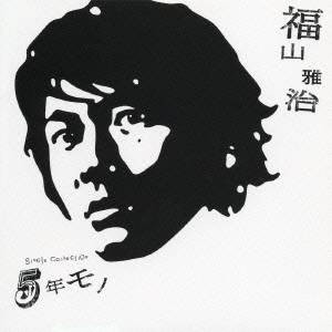 福山雅治／SiNGle COLLECtiON 5年モノ 【CD】