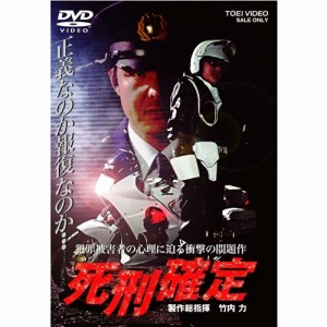 死刑確定 【DVD】