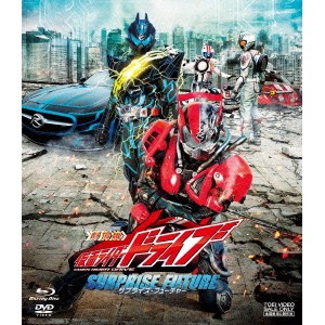 劇場版 仮面ライダードライブ サプライズ・フューチャー 【Blu-ray】