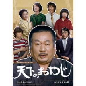 天下のおやじ コレクターズDVD ＜HDリマスター版＞ 【DVD】