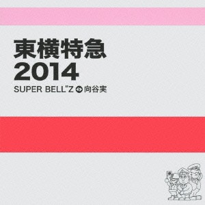 SUPER BELLZ＋向谷実／東横特急2014 【CD】