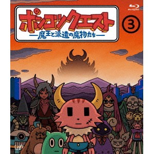 ポンコツクエスト 〜魔王と派遣の魔物たち〜 3 【Blu-ray】