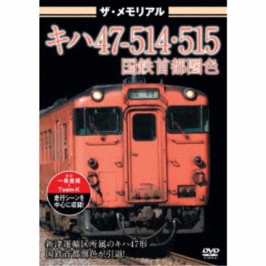 ザ・メモリアル キハ47-514・515国鉄首都圏色 【DVD】