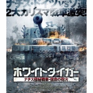 ホワイトタイガー ナチス極秘戦車・宿命の砲火 【Blu-ray】