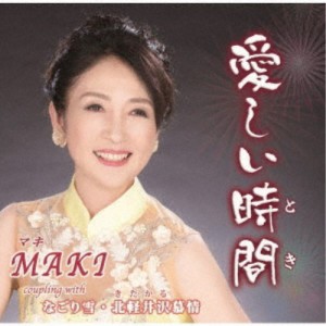 MAKI／愛しい時間／なごり雪／北軽井沢慕情 【CD】