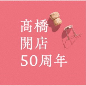 高橋真梨子／「高橋」開店50周年 (初回限定) 【CD+DVD】