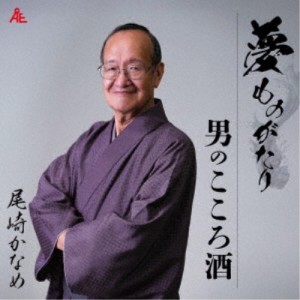 尾崎かなめ／夢ものがたり／男のこころ酒 【CD】