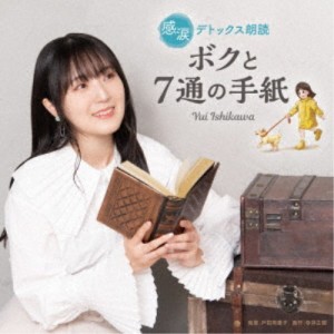石川由依／感涙デトックス朗読「ボクと7通の手紙」 【CD】