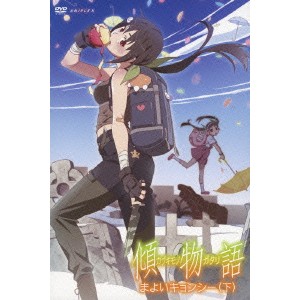 傾物語 2 まよいキョンシー(下) 【DVD】