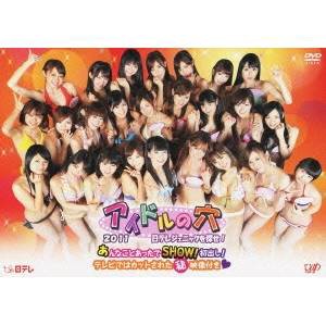 アイドルの穴2011 〜日テレジェニックを探せ！ あんなことあったでSHOW！初出し！ テレビではカットされた「秘」映像付き□ 【DVD】