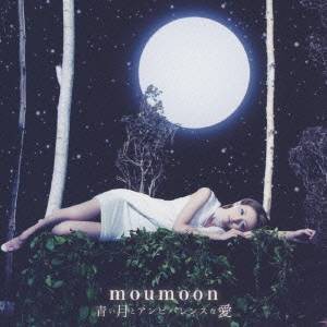 moumoon／青い月とアンビバレンスな愛 【CD】
