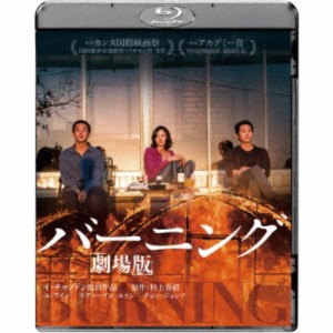 バーニング 劇場版 【Blu-ray】