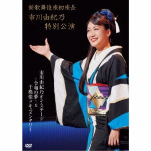 市川由紀乃／新歌舞伎座初座長 市川由紀乃特別公演 市川由紀乃オン・ステージ〜令和の夢〜 【DVD】