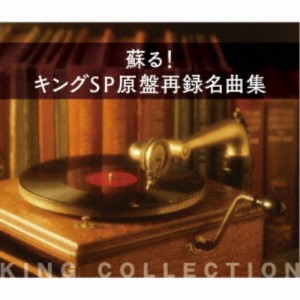 (V.A.)／蘇る！キングSP原盤再録名曲集 【CD】