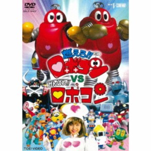 燃えろ！！ロボコンVSがんばれ！！ロボコン 【DVD】