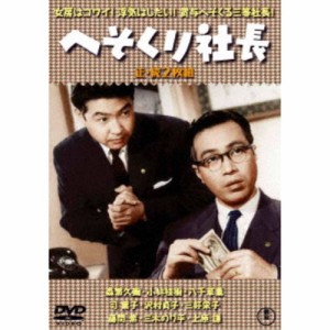 へそくり社長／続・へそくり社長 2枚組 【DVD】