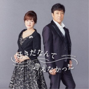 野口五郎・岩崎宏美／好きだなんて言えなかった《完全数量限定盤》 (初回限定) 【CD+DVD】