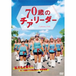 70歳のチア・リーダー 【DVD】