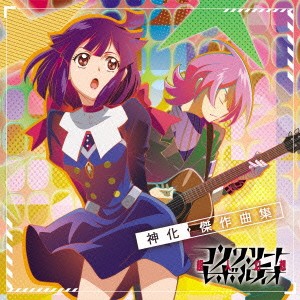 (アニメーション)／TVアニメ『コンクリート・レボルティオ〜超人幻想〜』神化・傑作曲集 【CD】