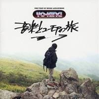 YO-KING／音楽とユーモアの旅 【CD】