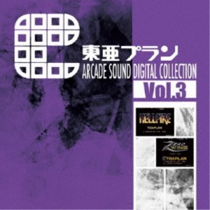 (ゲーム・ミュージック)／東亜プラン ARCADE SOUND DIGITAL COLLECTION Vol.3 【CD】