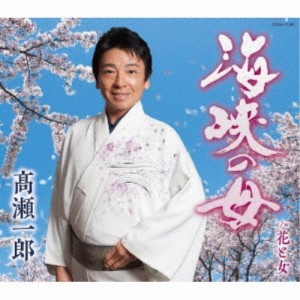 高瀬一郎／海峡の母 【CD】