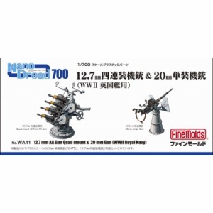 1／700 12.7mm四連装機銃＆20mm単装機銃(WWII英国艦用) 【WA41】 (プラモデル プラスチックパーツ)おもちゃ プラモデル