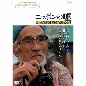 ニッポンの嘘 報道写真家 福島菊次郎90歳 【DVD】