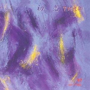 下村良仁／初恋 【CD】