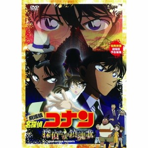 劇場版 名探偵コナン 探偵たちの鎮魂歌 【DVD】