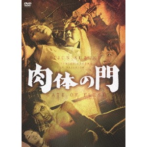 肉体の門 【DVD】
