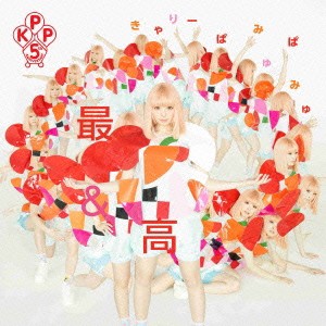 きゃりーぱみゅぱみゅ／最＆高 (初回限定) 【CD+DVD】