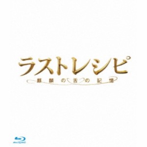 ラストレシピ 〜麒麟の舌の記憶〜 豪華版 【Blu-ray】