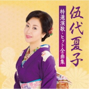 伍代夏子／伍代夏子 特選演歌・ヒット全曲集 【CD】