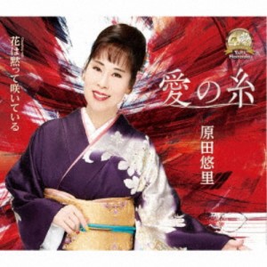 原田悠里／愛の糸／花は黙って咲いている 【CD】