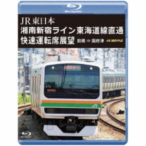 JR東日本 湘南新宿ライン 東海道線直通快速運転席展望 前橋 ⇒ 国府津 4K撮影作品 【Blu-ray】