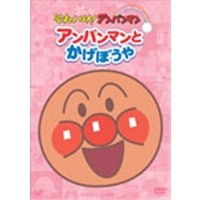 それいけ！アンパンマン ぴかぴかコレクション アンパンマンとかげぼうや 【DVD】