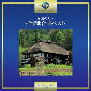 合唱団京都エコー／荒城の月〜抒情歌合唱ベスト 【CD】