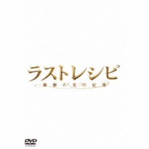 ラストレシピ 〜麒麟の舌の記憶〜 豪華版 【DVD】