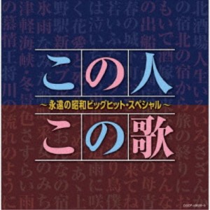 (V.A.)／この人この歌〜永遠の昭和ビッグヒット・スペシャル〜 【CD】