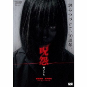 呪怨 黒い少女 【DVD】